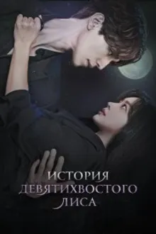 Постер к сериалу История девятихвостого лиса