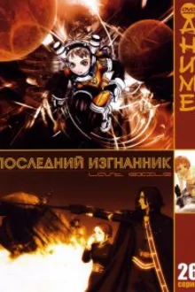 Постер к сериалу Последний изгнанник