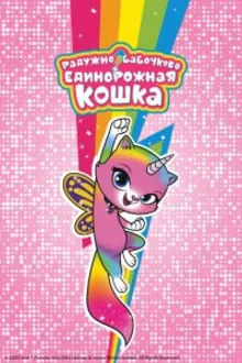 Постер к сериалу Радужно-бабочково-единорожная кошка