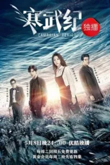 Постер к сериалу Кембрийский период