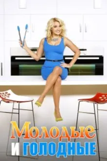 Постер к сериалу Молодые и голодные
