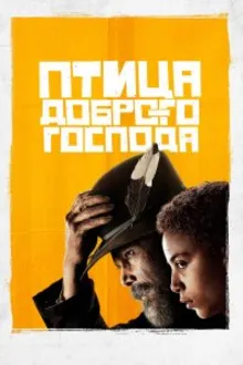 Постер к сериалу Птица доброго господа