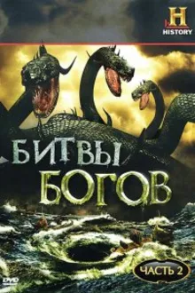 Постер к сериалу Битвы богов