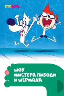Постер к сериалу Шоу мистера Пибоди и Шермана