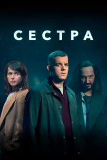 Постер к сериалу Сестра / Потому что ночь