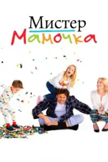 Постер к сериалу Мистер Мамочка