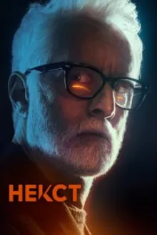 Постер к сериалу Следующий