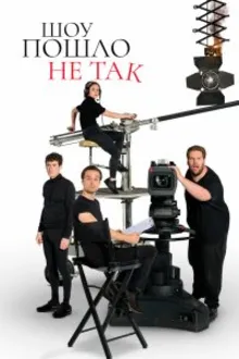 Постер к сериалу Шоу пошло не так