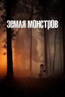 Постер к сериалу Земля монстров