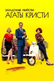 Постер к сериалу Загадочные убийства Агаты Кристи