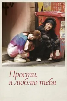 Постер к сериалу Прости, я люблю тебя