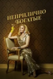 Постер к сериалу Неприлично богатые