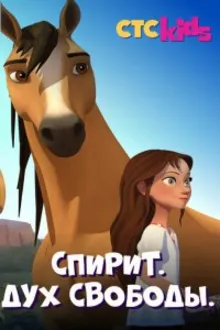 Постер к сериалу Спирит. Дух свободы