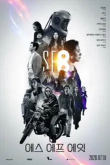 Постер к сериалу НФ8