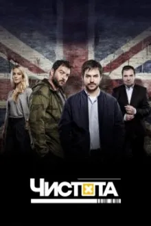 Постер к сериалу Чистота