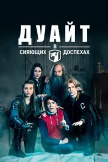 Постер к сериалу Дуайт в сияющих доспехах