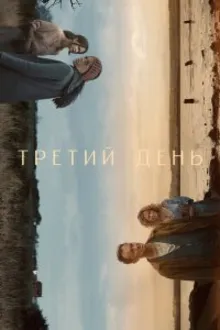 Постер к сериалу Третий день