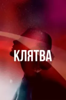 Постер к сериалу Клятва