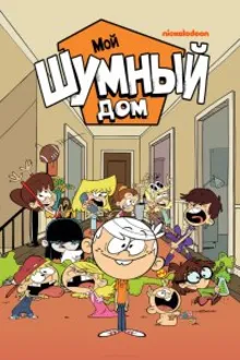Постер к сериалу Мой шумный дом