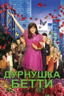 Постер к сериалу Дурнушка