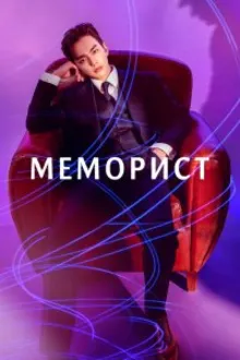 Постер к сериалу Меморист