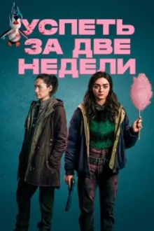 Постер к сериалу Две недели для жизни
