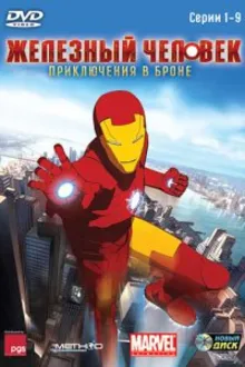 Постер к сериалу Железный человек: Приключения в броне