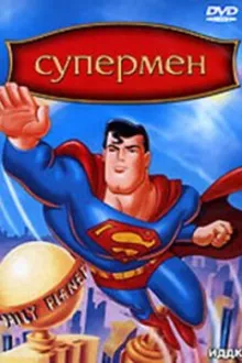 Постер к сериалу Супермен