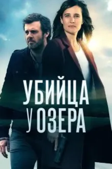 Постер к сериалу Исчезновения у озера