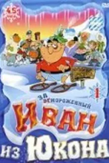 Постер к сериалу Отмороженный: Иван из Юкона