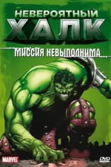 Постер к сериалу Невероятный Халк