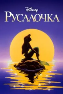 Постер к сериалу Русалочка