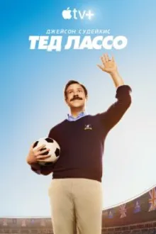 Постер к сериалу Тед Лассо