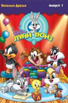 Постер к сериалу Бэби Луни Тюнз