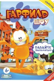 Постер к сериалу Гарфилд шоу