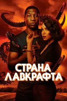 Постер к сериалу Страна Лавкрафта