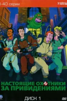 Постер к  Настоящие охотники за привидениями