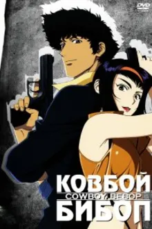 Постер к сериалу Ковбой Бибоп