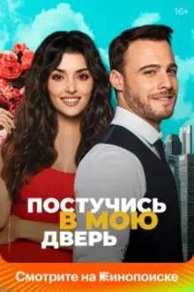 Постер к сериалу Постучись в мою дверь