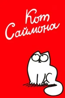 Постер к сериалу  Кот Саймона 