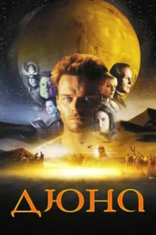 Постер к сериалу  Дюна 