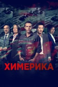 Постер к сериалу  Химерика 