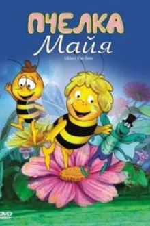 Постер к сериалу  Пчелка Майя 