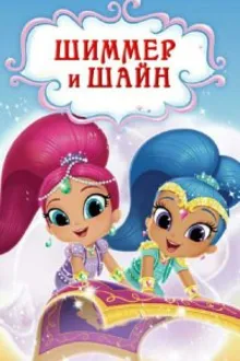 Постер к сериалу  Шиммер и Шайн 