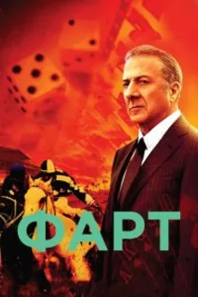 Постер к сериалу  Фарт 