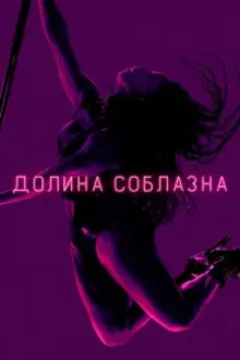 Постер к сериалу Долина соблазна