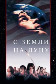 Постер к сериалу С Земли на Луну