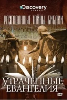 Постер к   Разгаданные тайны Библии 