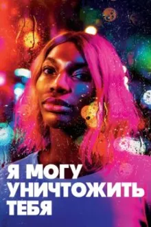 Постер к сериалу  Я могу уничтожить тебя 