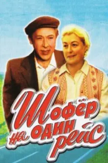 Постер к сериалу  Шофёр на один рейс 